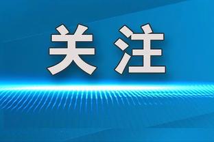 帕夫洛维奇谈首次欧冠首发：没真正紧张过 很高兴能上场展示能力